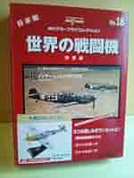 Amazon.co.jp: 世界の戦闘機 No.18 決定版 (週刊デル・プラド